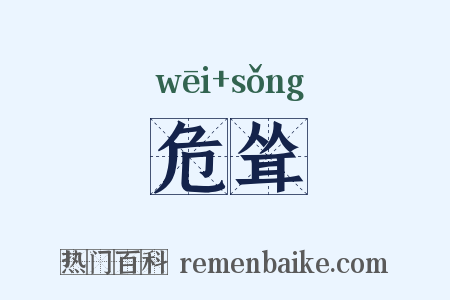 危耸是什么意思的图片